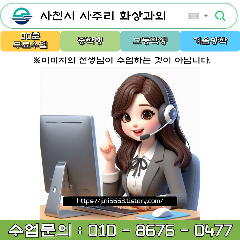 사천시 사주리 화상과외 겨울방학 공부