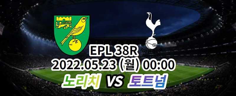 토트넘 노리치 중계  | 22.05.23 (월) 00:00 | EPL 중계 무료 사이트 | 21-22 EPL 38ROUND - Happy Life Blog