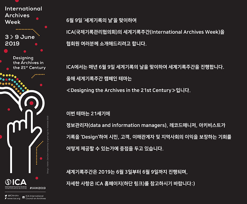 [세계기록의 날] ICA의 International Archives Week를 소개합니다)