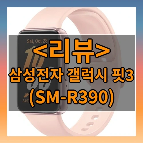 삼성전자 갤럭시 핏3 추천