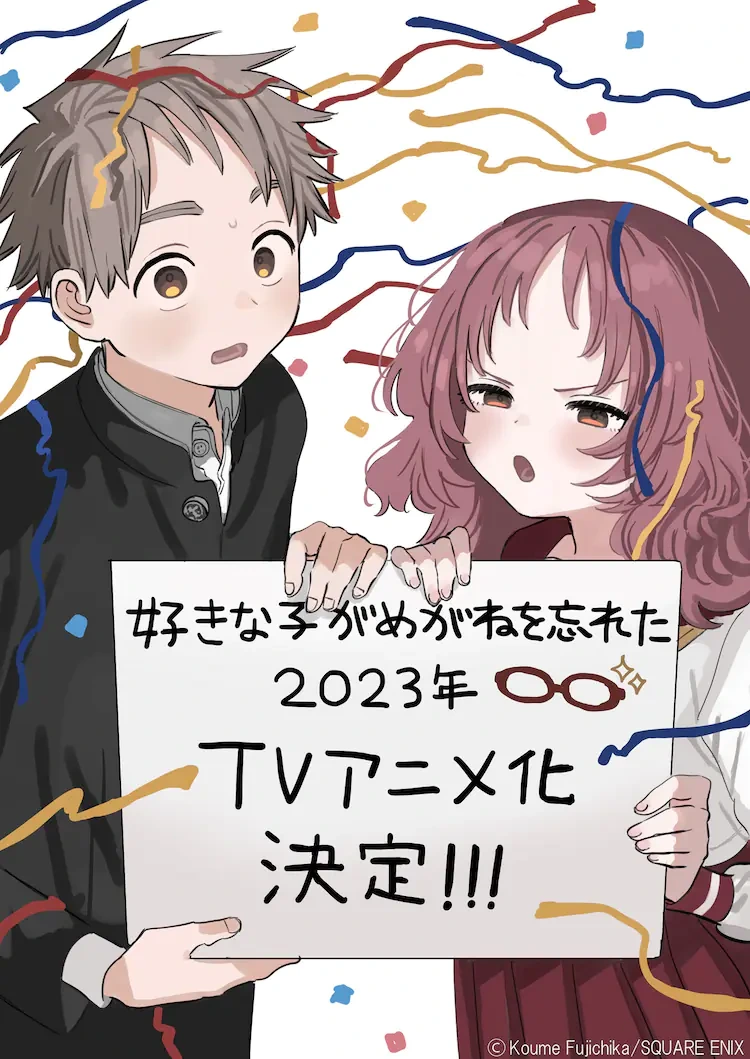 러브 코미디 만화 '좋아하는 애가 안경을 깜박했다' Tv 애니메이션화 발표