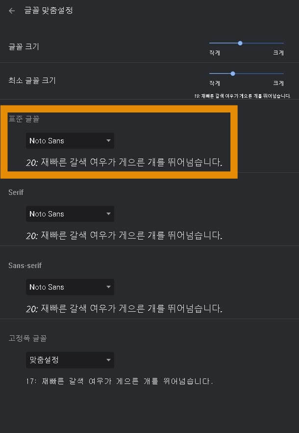 크롬 글씨체 변경 가독성 최고 노토 산스 폰트 적용법