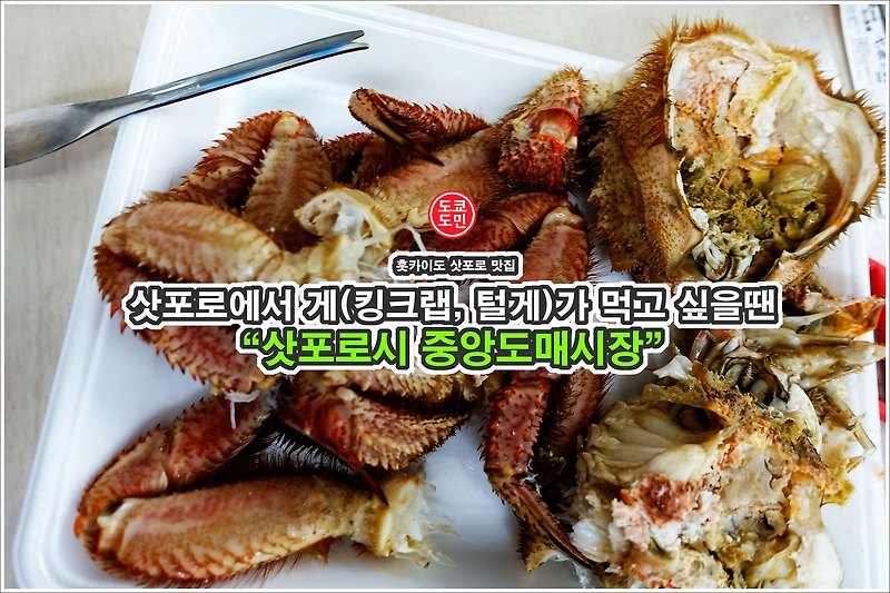 삿포로 맛집 - (킹크랩, 털게)가 먹고 싶을땐 "삿포로시 중앙도매시장"