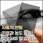 자동차 썬팅 가격과 농도! 알고사야 잘 살 수 있습니다.