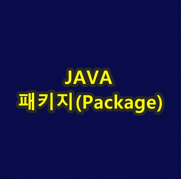 [JAVA] package ( 패키지 ) 개념과 생성방법