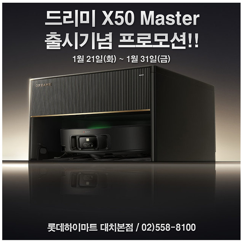 [하이마트 대치본점] 드리미 X50 마스터 직배수 Ver. 한정수량 이벤트