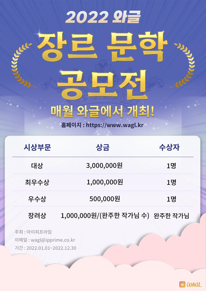 웹소설] 2022 와글 장르 문학 공모전 (4/5 마감)