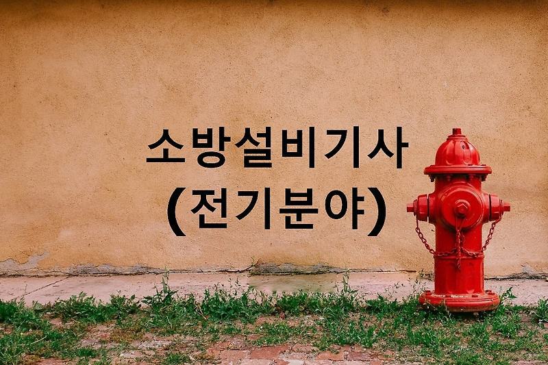 소방설비기사 전기,  시험일정, 응시자격, 전기 필기, 전기 실기