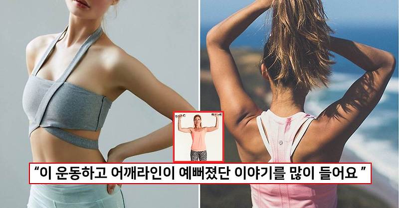 여자 직각어깨 운동루틴 매력적인 라인 만들어 보아요 :: 헬씨팝