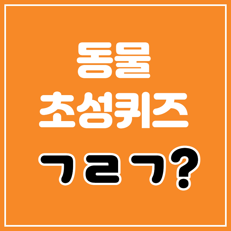 뇌 훈련퀴즈 ~~ 동물 초성퀴즈