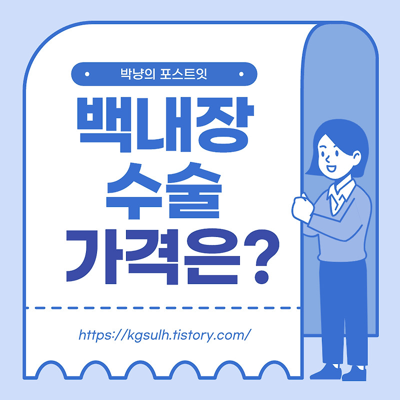 백내장가격 비용만 따지기 보다는