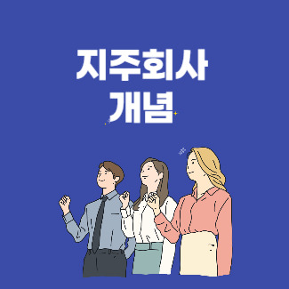 지주회사 뜻 종류 장단점
