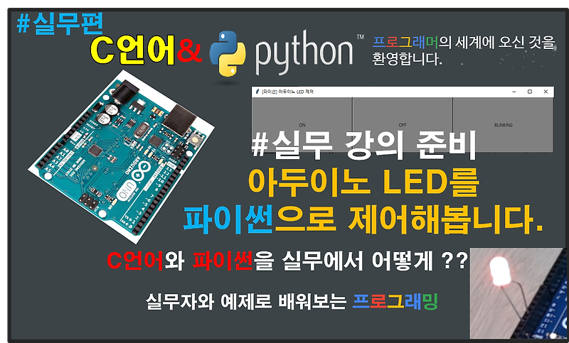 (프로그래밍 언어 실무편) #python GUI를 활용하여#아두이노 #LED 제어하기