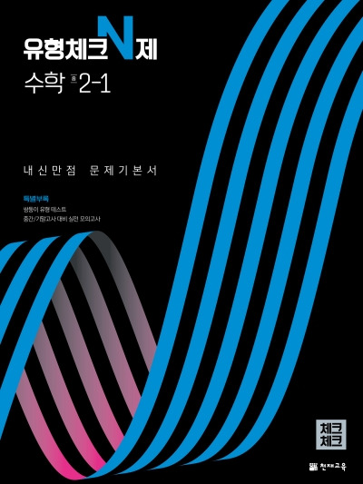 유형체크 N제 수학 중2-1 답지 (2022)