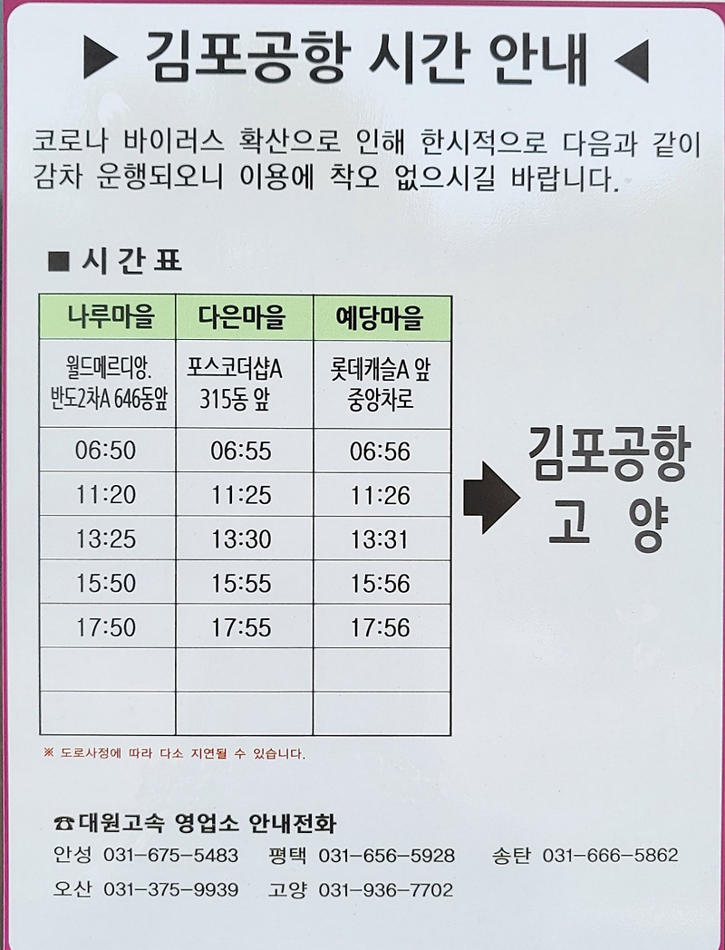 동탄-김포공항 버스 시간표 (8455번 / 8840번) - 2023년1월 업데이트