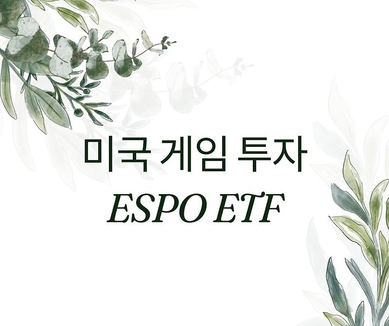 미국 게임 ETF 투자 전략 이보다 나을순 없다 (ESPO ETF)