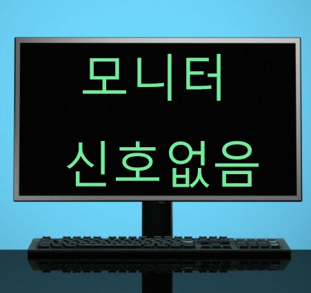 컴퓨터 모니터 신호없음 해결방법