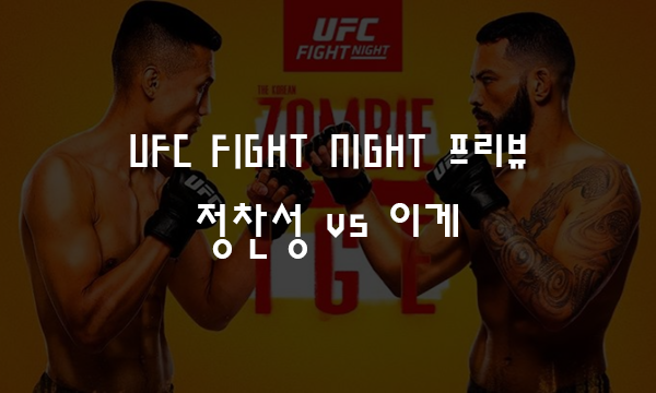 MMA UFC Fight Night - 정찬성 VS 이게 프리뷰