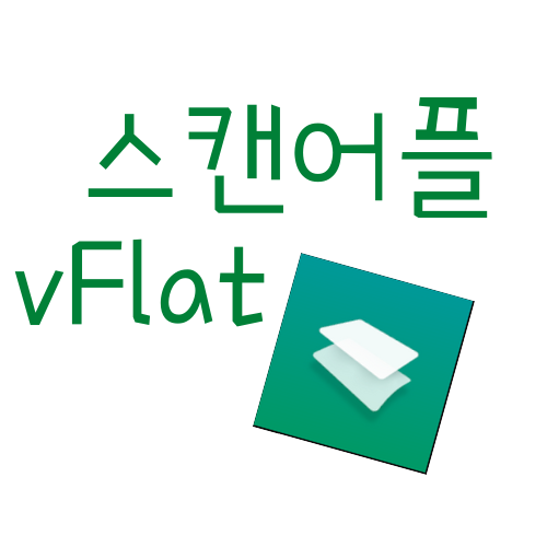 무료 중 가장 마음에 드는 휴대폰 스캔 어플 추천(vFlat)