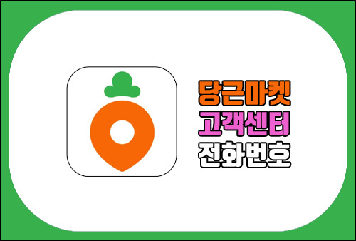 당근마켓 고객센터 전화번호, 문제 발생 시 해결하고 싶다면