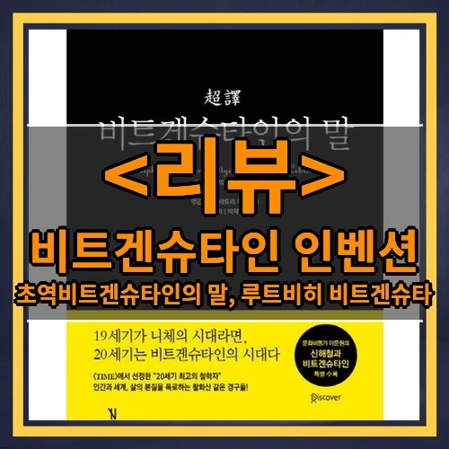 비트겐슈타인 인벤션 추천