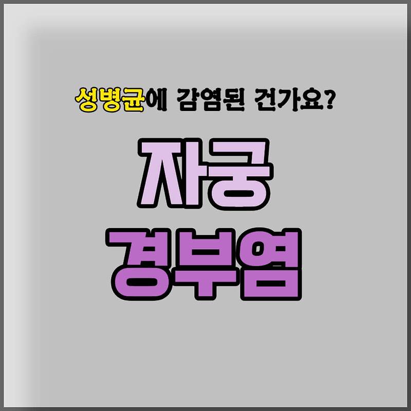자궁경부염 헐음 미란 원인 성병인가요? 증상 치료법 알아보기