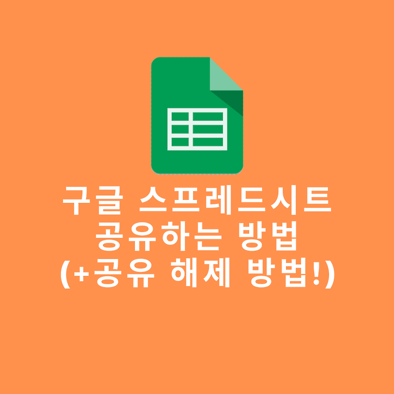 구글 스프레드시트 공유 방법(+공유 해제 방법)