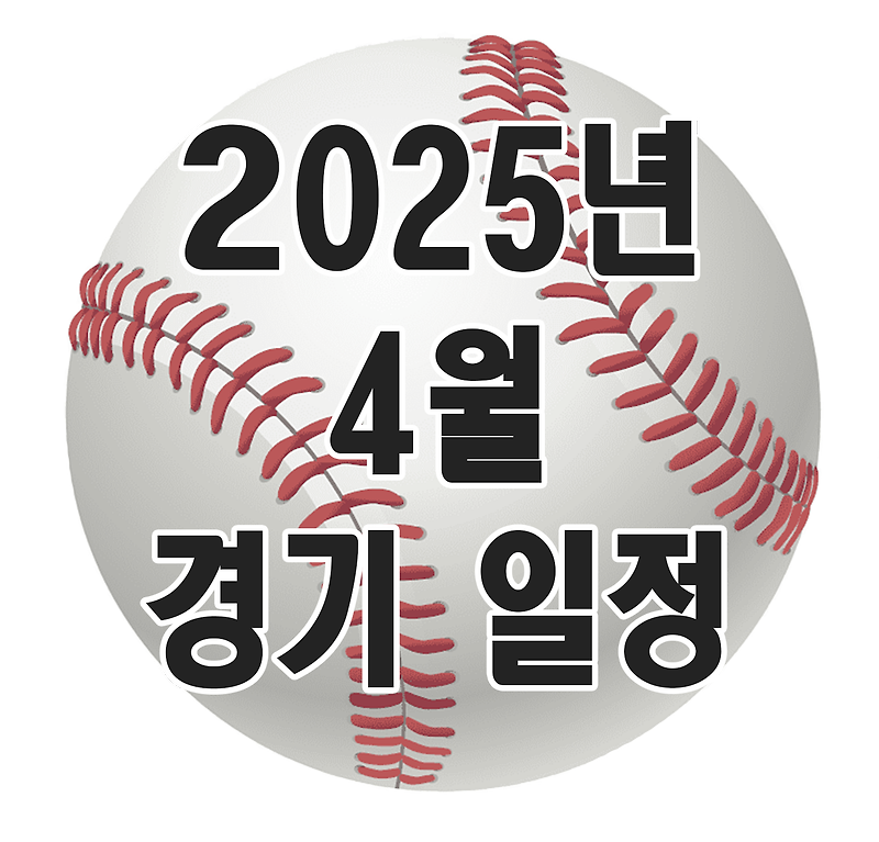 야구팬 필독! 2025년 4월 27일, 잠실서 펼쳐질 빅매치 완전 정리