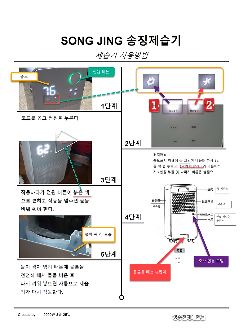 SONG JING 송징 제습기 사용법