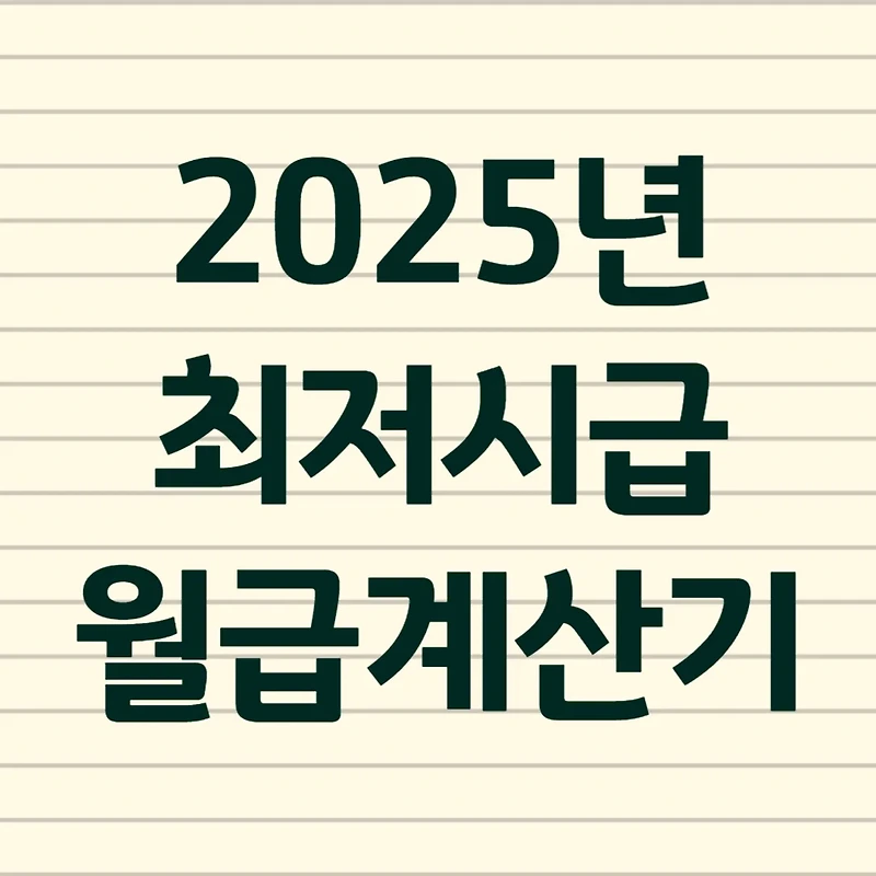 2025 최저시급, 최저임금, 월급계산기 알아보기