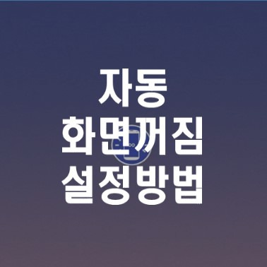 편리하게 갤럭시 화면 자동꺼짐 방지 방법