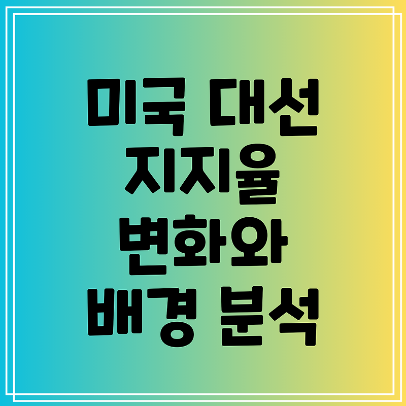 미국 <b>대선 지지율 변화</b>와 그 배경 분석
