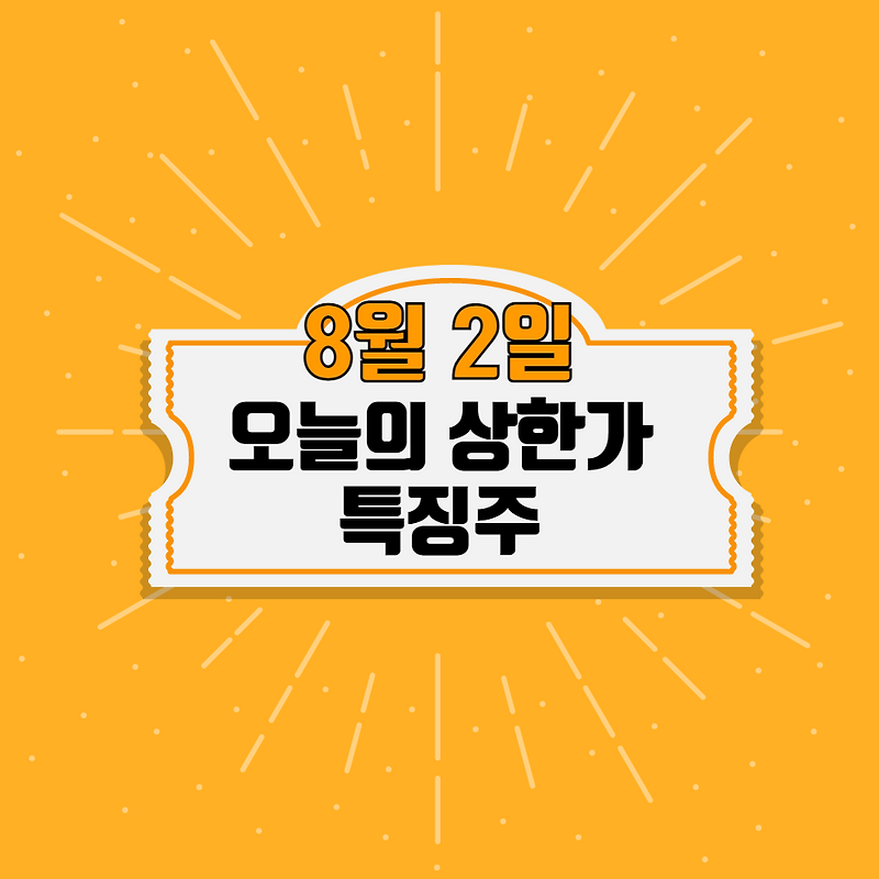 8월 2일 오늘 상한가 특징주