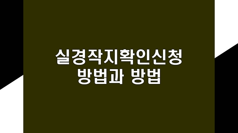 실경작지확인신청 방법과 방법 | 필수 안내 | 스마트한 민원 처리