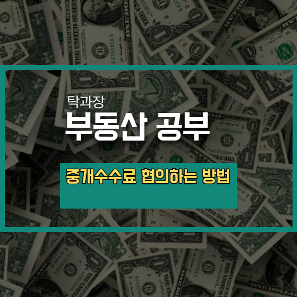 [실전] 부동산 중개수수료 협의 하는 방법,  용기내서 말하세요.