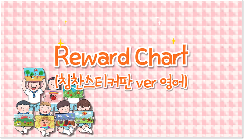 칭찬스티커판 영어 버전(Reward Chart)
