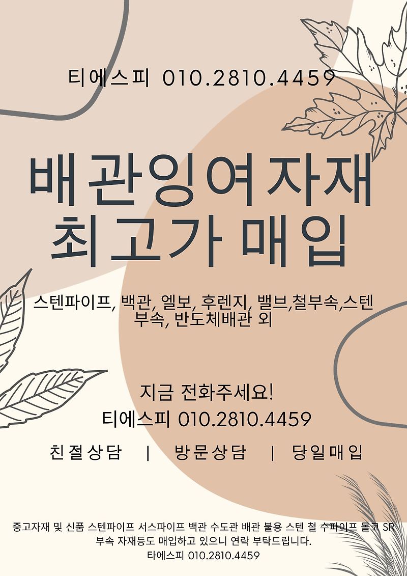 스텐파이프, 백관 및 배관잉여자재 불용자재 전국 최고가 매입합니다.