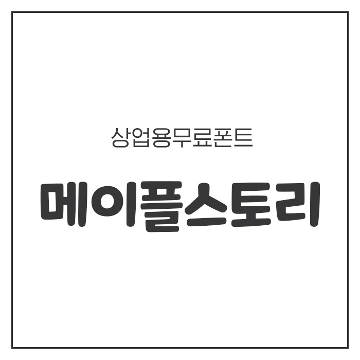 넥슨 메이플스토리체 - 상업용 무료폰트, 다운로드