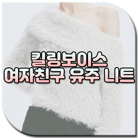 킬링보이스 유주 니트 / 애프터아워즈 헤어리 원숄더 니트 [여자친구 유주 패션]