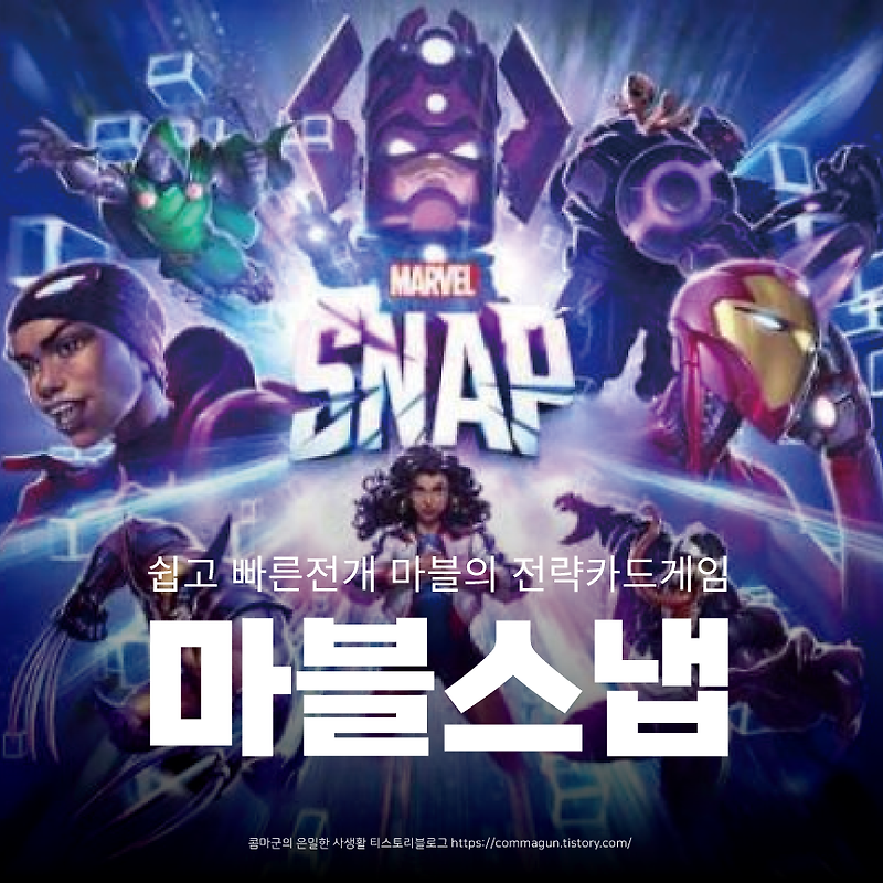 쉽고 빠른 전개의 긴장감있는 재미의 전략카드게임 마블스냅