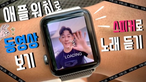 [애플워치-활용TIP] : Apple Watch 스피커로 음악 듣기 및 애플워치로 동영상 보기 그리고 애플워치를 마이크로 사용하기