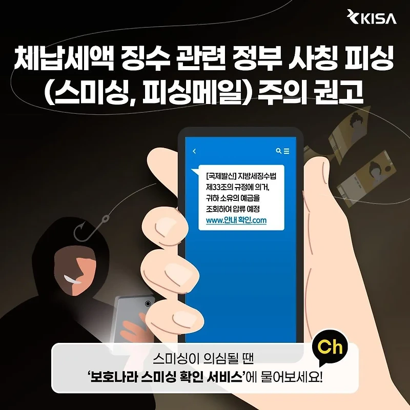 국세청 사칭 피싱 문자·이메일 주의보: 체납세액 징수 사칭 사례와 예방 방법