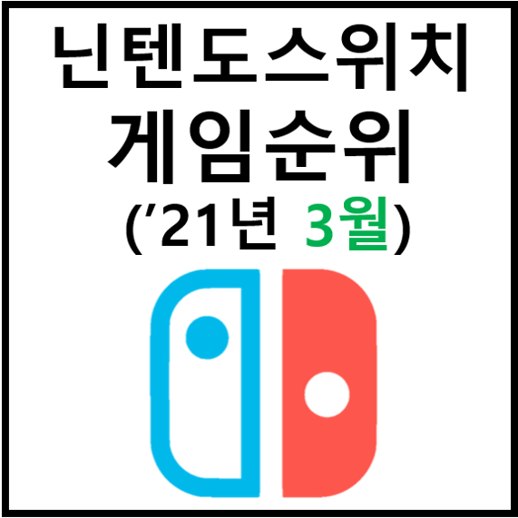 닌텐도스위치게임순위, 게임추천 (21년 3월)