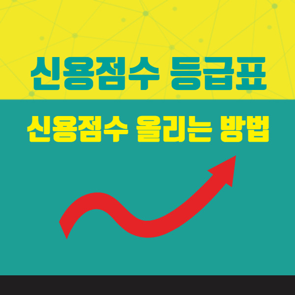 신용점수 등급표 확인하고 신용점수 올리자