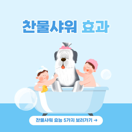 찬물샤워 찬물 샤워 찬물샤워 효과 5가지 1분 컷!