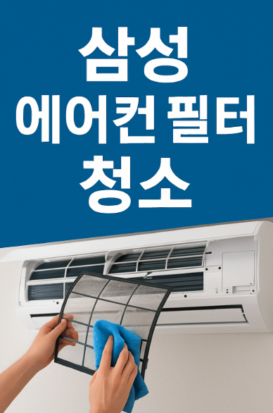 삼성 에어컨 필터 청소 카드 썸네일