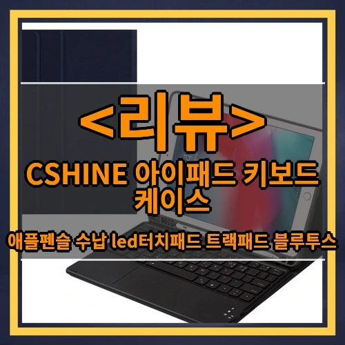CSHINE 아이패드 키보드 케이스