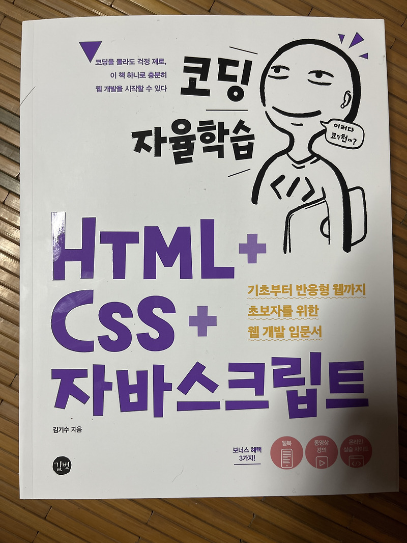 [길벗] 코딩 자율학습 HTML+CSS+자바스크립트 :: ココロ見