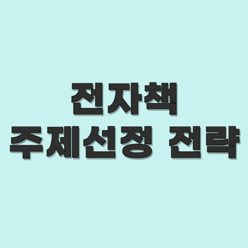 전자책 주제 선정 전략｜수익이 발생하는 콘텐츠의 기준은?