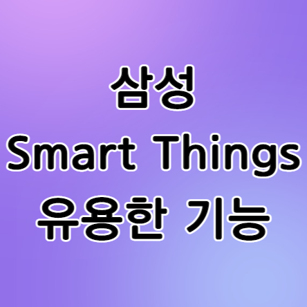 [TIP] 삼성 Smart things, 개인적으로 가장 유용하다고 생각되는 기능